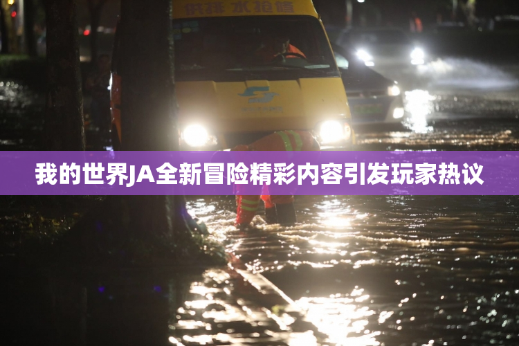 我的世界JA全新冒险精彩内容引发玩家热议