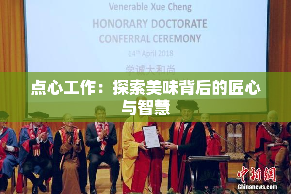 点心工作：探索美味背后的匠心与智慧