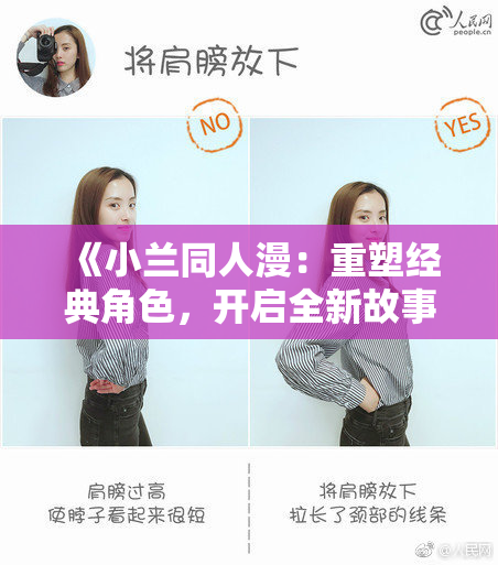 《小兰同人漫：重塑经典角色，开启全新故事篇章》