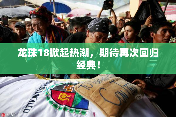 龙珠18掀起热潮，期待再次回归经典！