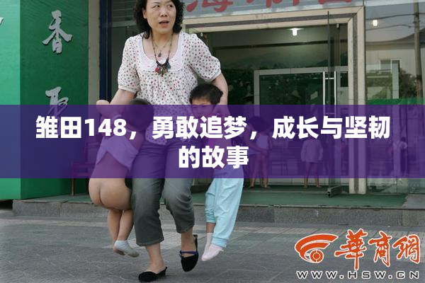 雏田148，勇敢追梦，成长与坚韧的故事