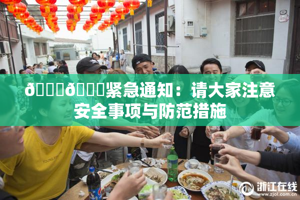 🔞🔞紧急通知：请大家注意安全事项与防范措施