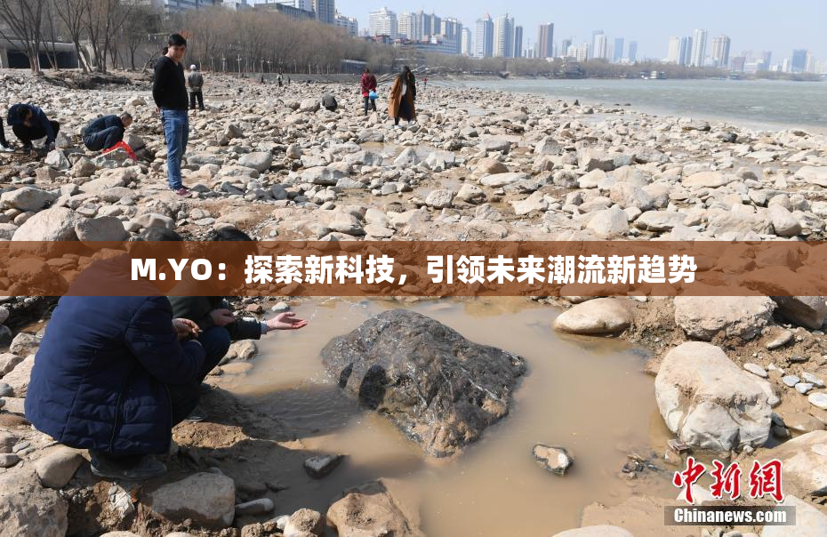 M.YO：探索新科技，引领未来潮流新趋势