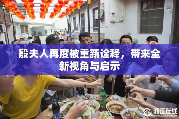 殷夫人再度被重新诠释，带来全新视角与启示