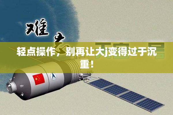 轻点操作，别再让大j变得过于沉重！