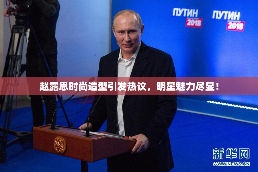 赵露思时尚造型引发热议，明星魅力尽显！