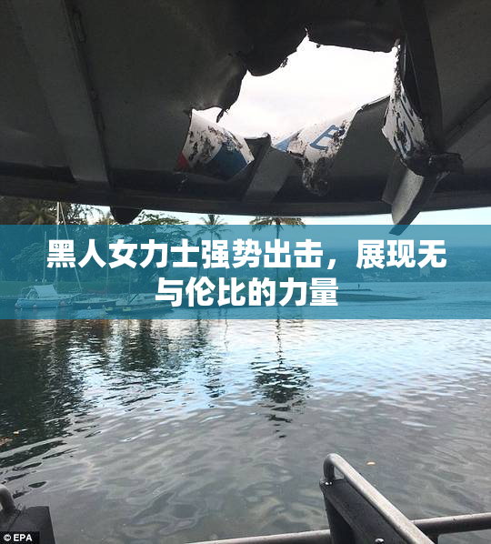 黑人女力士强势出击，展现无与伦比的力量
