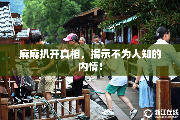 麻麻扒开真相，揭示不为人知的内情！