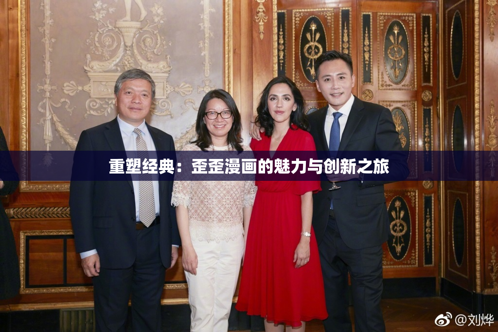 重塑经典：歪歪漫画的魅力与创新之旅