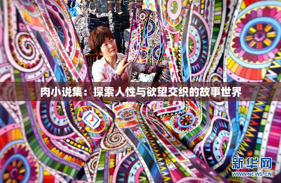 肉小说集：探索人性与欲望交织的故事世界