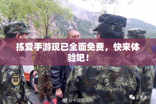 拣爱手游现已全面免费，快来体验吧！