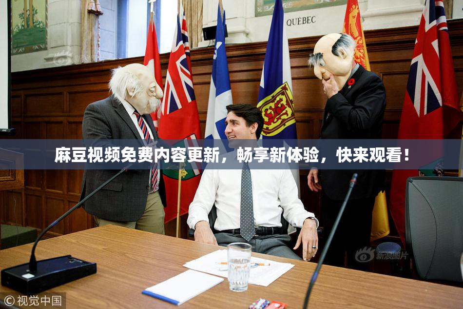 麻豆视频免费内容更新，畅享新体验，快来观看！