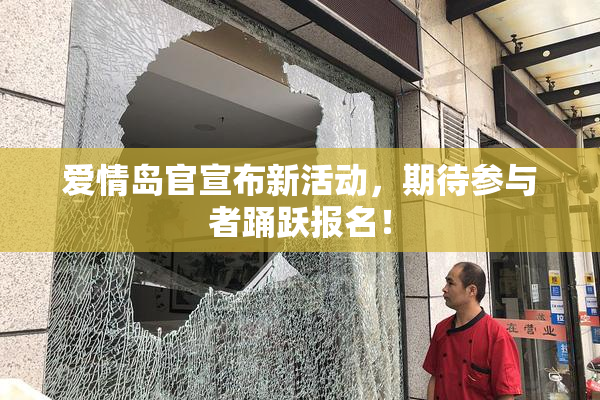 爱情岛官宣布新活动，期待参与者踊跃报名！