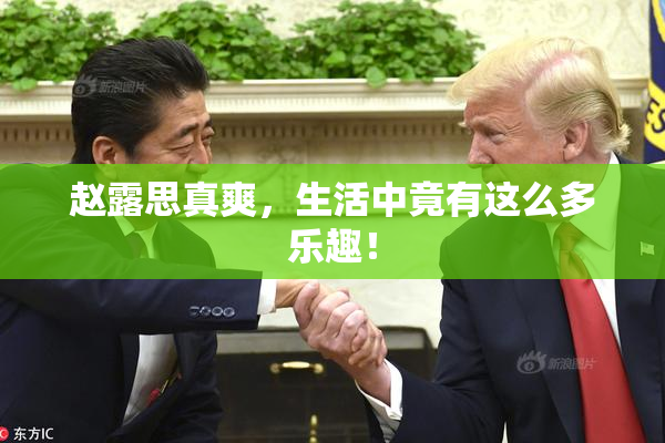 赵露思真爽，生活中竟有这么多乐趣！