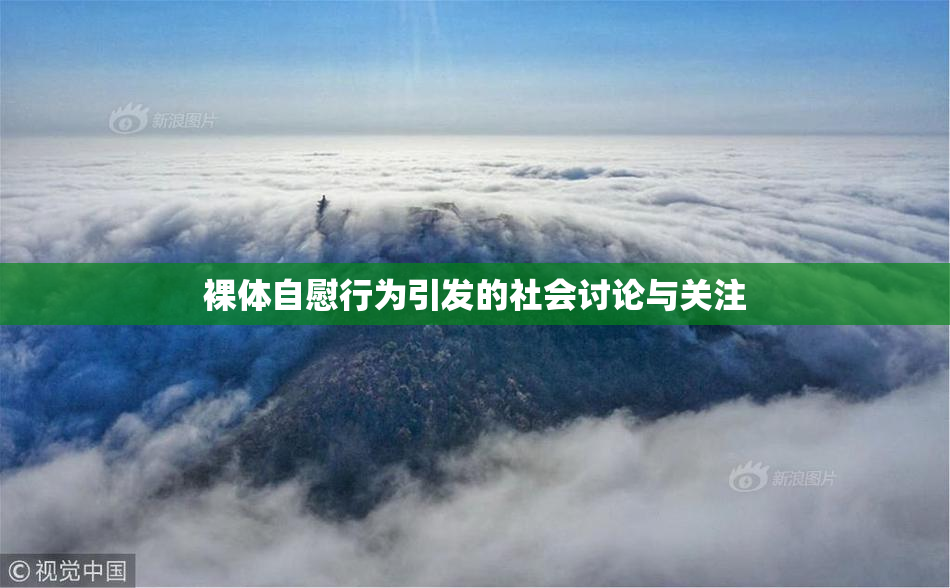 裸体自慰行为引发的社会讨论与关注