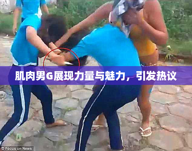 肌肉男G展现力量与魅力，引发热议