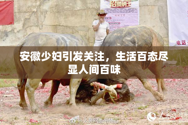 安徽少妇引发关注，生活百态尽显人间百味