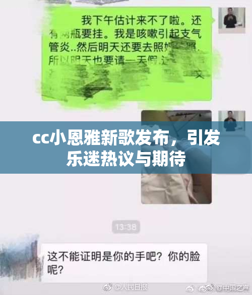 cc小恩雅新歌发布，引发乐迷热议与期待