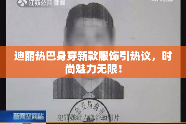 迪丽热巴身穿新款服饰引热议，时尚魅力无限！