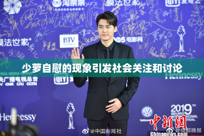 少萝自慰的现象引发社会关注和讨论