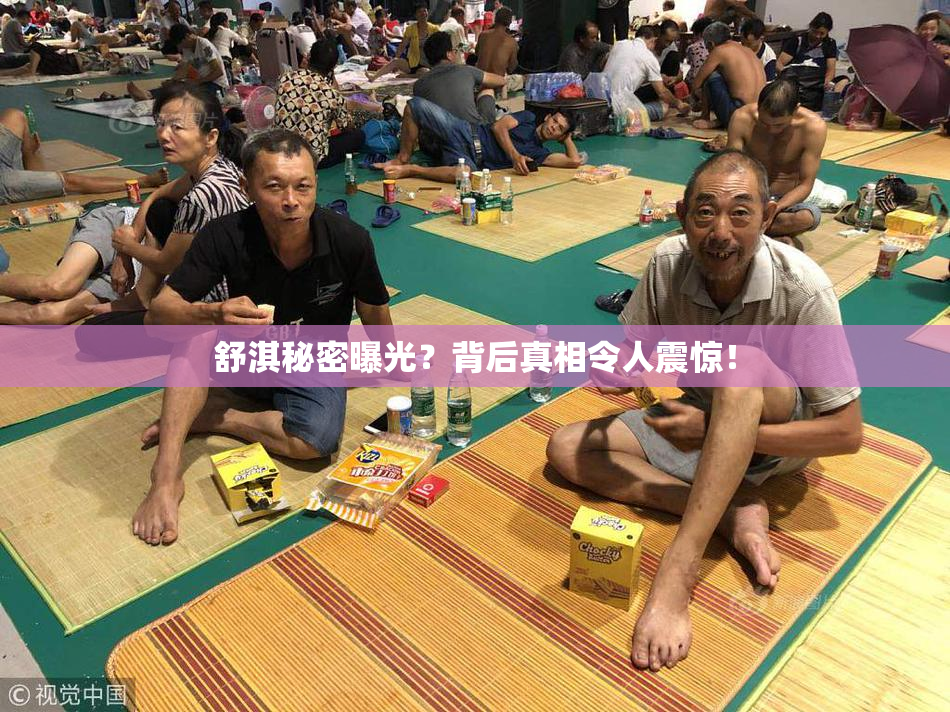 舒淇秘密曝光？背后真相令人震惊！