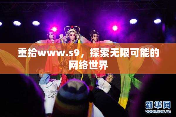 重拾www.s9，探索无限可能的网络世界