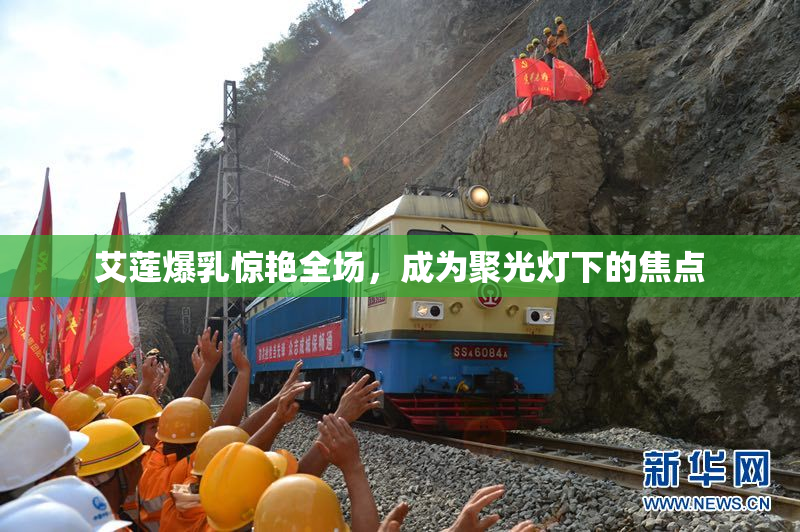 艾莲爆乳惊艳全场，成为聚光灯下的焦点