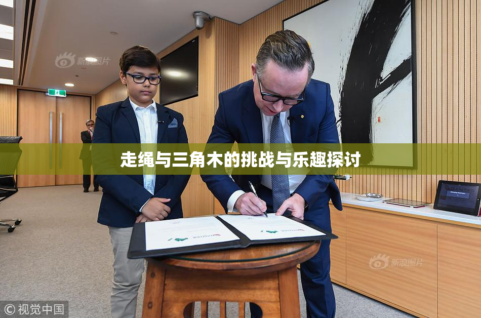 走绳与三角木的挑战与乐趣探讨