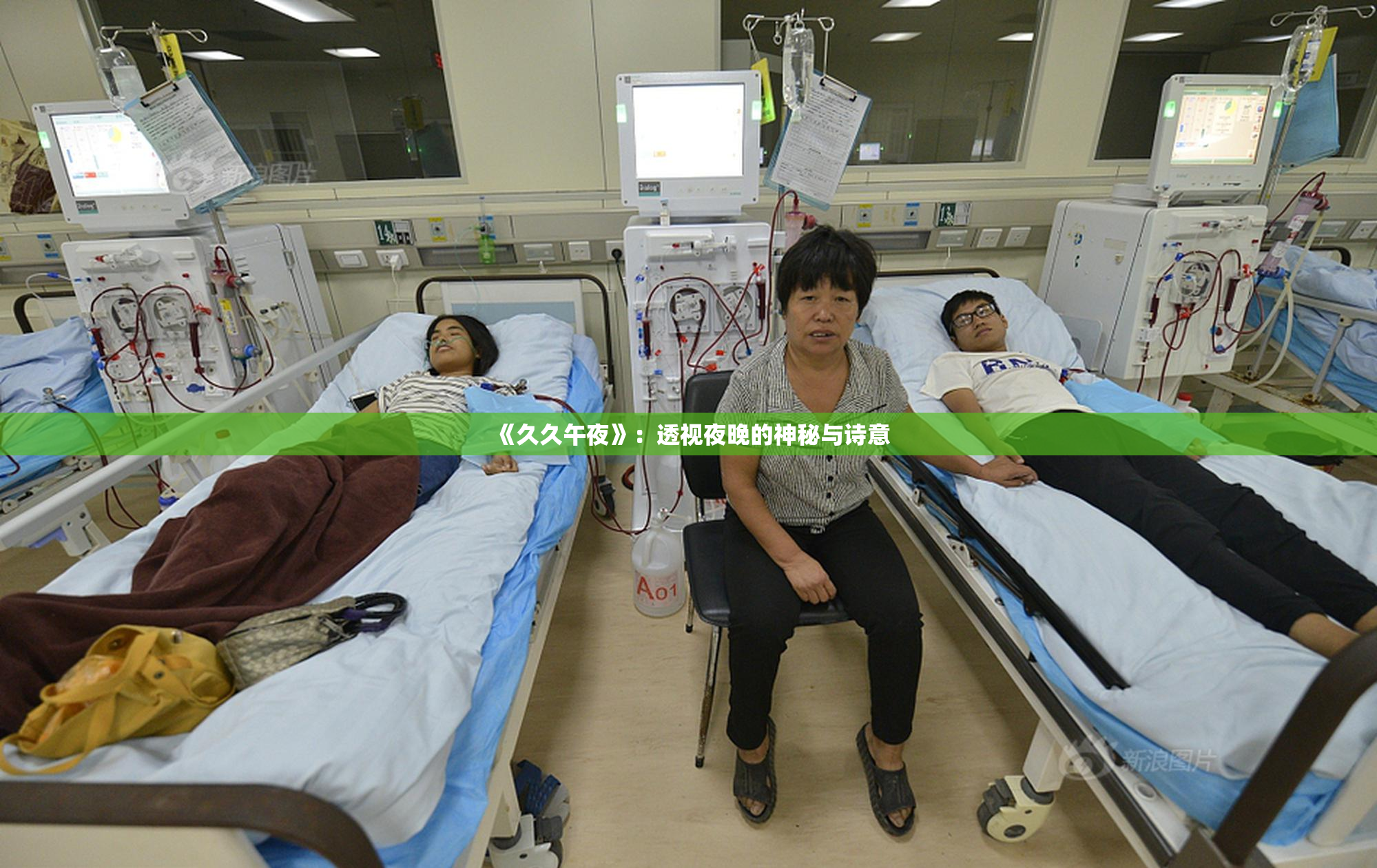 《久久午夜》：透视夜晚的神秘与诗意