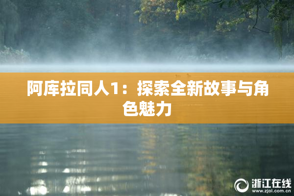 阿库拉同人1：探索全新故事与角色魅力