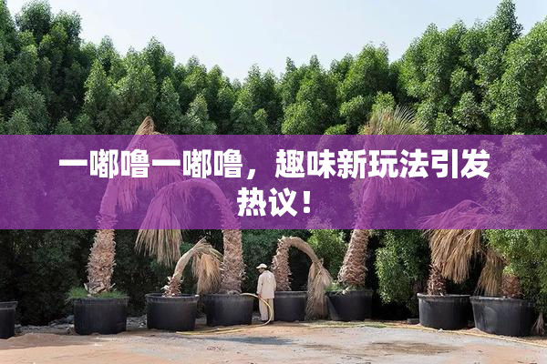 一嘟噜一嘟噜，趣味新玩法引发热议！