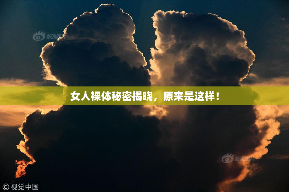 女人裸体秘密揭晓，原来是这样！