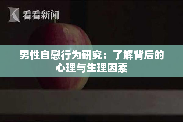 男性自慰行为研究：了解背后的心理与生理因素