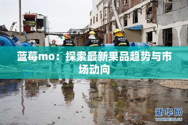 蓝莓mo：探索最新果品趋势与市场动向