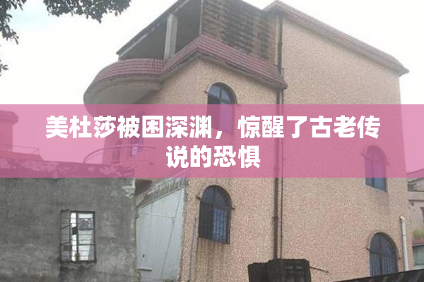 美杜莎被困深渊，惊醒了古老传说的恐惧