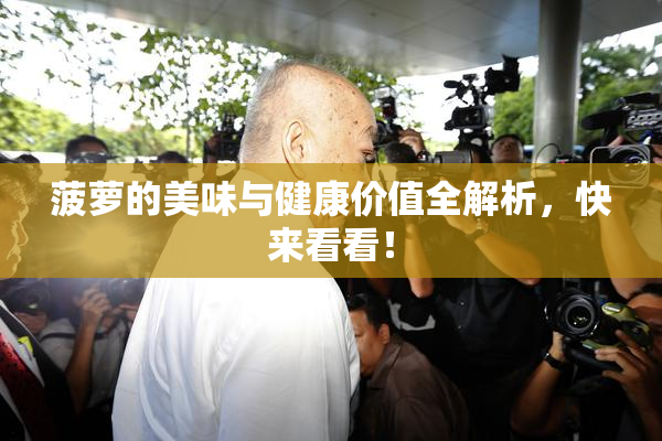 菠萝的美味与健康价值全解析，快来看看！