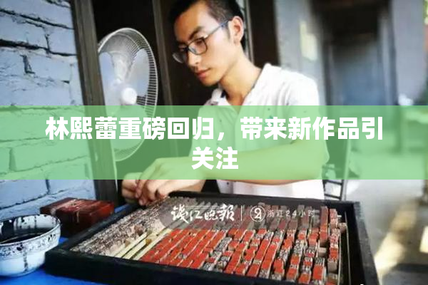 林熙蕾重磅回归，带来新作品引关注