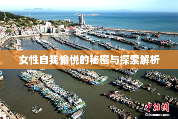 女性自我愉悦的秘密与探索解析