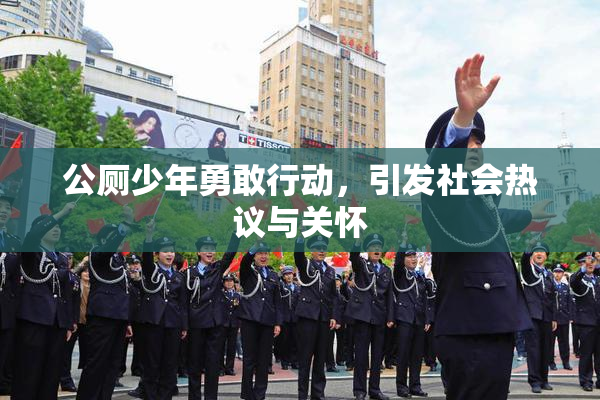 公厕少年勇敢行动，引发社会热议与关怀