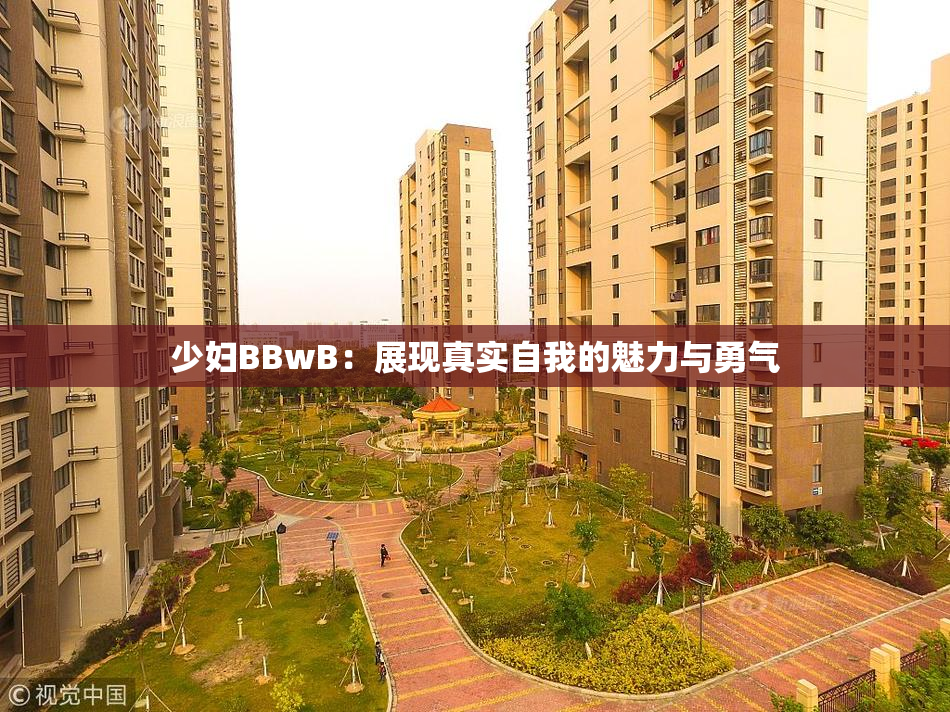 少妇BBwB：展现真实自我的魅力与勇气