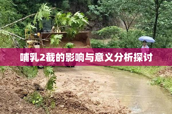 哺乳2截的影响与意义分析探讨