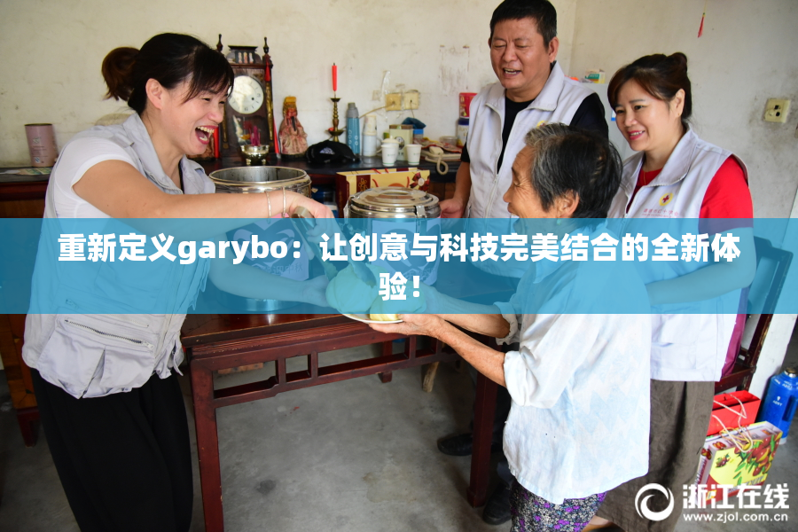 重新定义garybo：让创意与科技完美结合的全新体验！