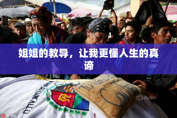 姐姐的教导，让我更懂人生的真谛