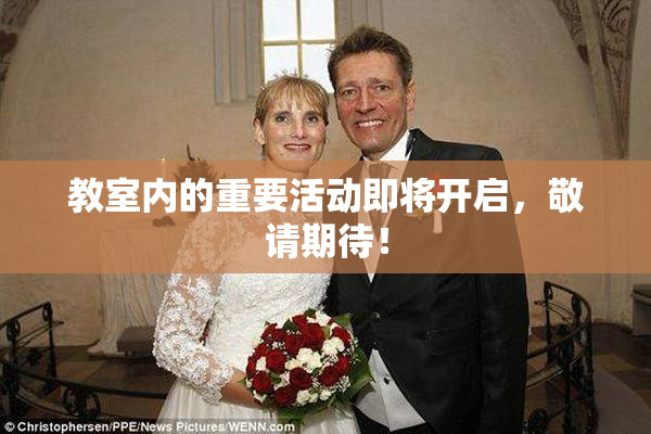 教室内的重要活动即将开启，敬请期待！