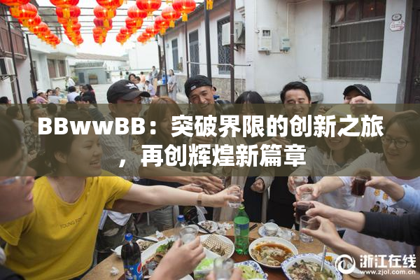 BBwwBB：突破界限的创新之旅，再创辉煌新篇章