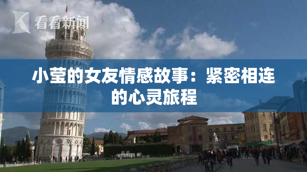 小莹的女友情感故事：紧密相连的心灵旅程