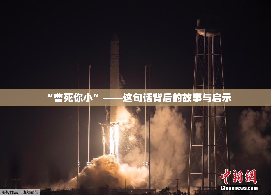 “曹死你小”——这句话背后的故事与启示