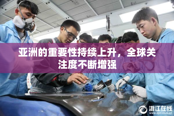 亚洲的重要性持续上升，全球关注度不断增强