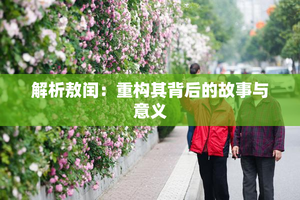 解析敖闰：重构其背后的故事与意义
