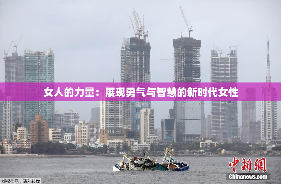 女人的力量：展现勇气与智慧的新时代女性